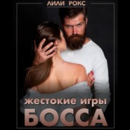 Жестокие игры босса