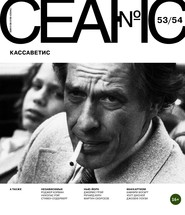 Сеанс № 53/54. Кассаветис