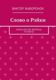 Слово о Рэйки. Книга шестая. Вопросы и ответы