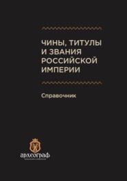 Чины, титулы и звания Российской империи. Справочник