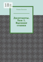 Дилетанты. Том 1. Высокие ставки