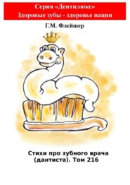 Стихи про зубного врача (дантиста). Том 216. Серия «Дентилюкс». Здоровые зубы – здоровье нации