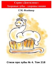 Стихи про зубы. №4. Том 218. Серия «Дентилюкс». Здоровые зубы – здоровье нации