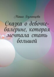 Сказка о девочке-балерине, которая мечтала стать большой