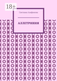 Аллетриния