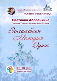 Волшебная мелодия души. Сборник Самоисполняющихся сказок