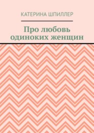 Про любовь одиноких женщин