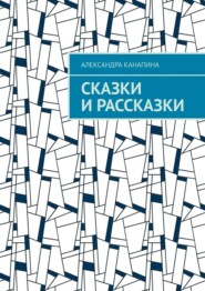 Сказки и рассказки