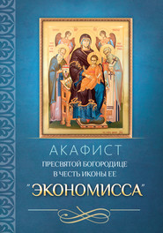 Акафист Пресвятой Богородице в честь иконы Ее «Экономисса»