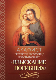 Акафист Пресвятой Богородице в честь иконы Ее «Взыскание погибших»