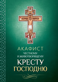 Акафист Честному и Животворящему Кресту Господню