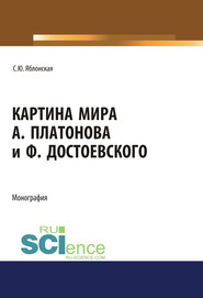 Картина мира А. Платонова и Ф. Достоевского