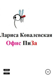 Офис «ПиЗа»