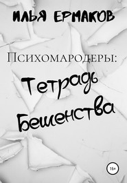 Психомародеры: Тетрадь Бешенства