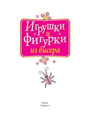 Игрушки и фигурки из бисера