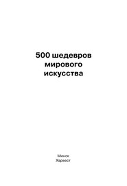 500 шедевров мирового искусства