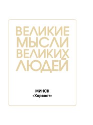 Великие мысли великих людей