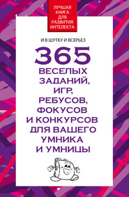 365 веселых заданий, игр, ребусов, фокусов и конкурсов для вашего умника и умницы