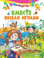 Вместе весело играем