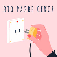 «Если ты подашь это неловко, будет неловко»: чего мы стесняемся в сексе и разговорах о нём?