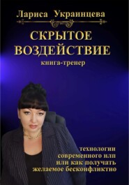 Скрытое воздействие