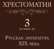 Хрестоматия 3 класс. Русская литература XIX в