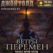 Хризалида. Ветры перемен