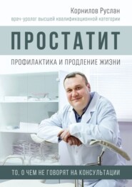 Простатит. Профилактика и продление жизни