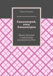 Лжедмитрий, отец Лжедмитрия. Иоанн Грозный и нашествие калмыков на Русь