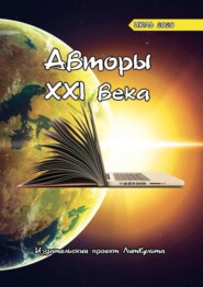 Авторы XXI века. Июль 2020