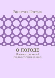 О погоде. Левоцентристский геополитический цикл