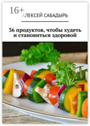 36 продуктов, чтобы худеть и становиться здоровой