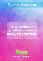 Энциклопедия целебных свойств продуктов питания