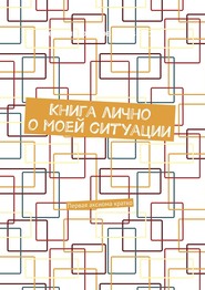 Книга лично о моей ситуации. Первая аксиома кратко