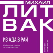 Из Ада в Рай. Избранные лекции по психотерапии