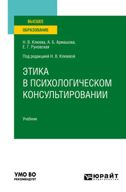 Этика в психологическом консультировании. Учебник для вузов