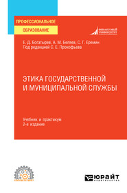 Этика государственной и муниципальной службы 2-е изд., пер. и доп. Учебник и практикум для СПО