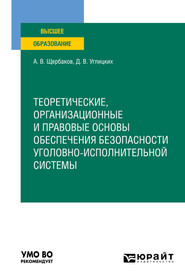 Теоретические, организационные и правовые основы обеспечения безопасности уголовно-исполнительной системы. Учебное пособие для вузов