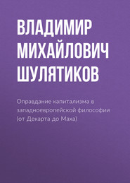 Оправдание капитализма в западноевропейской философии (от Декарта до Маха)