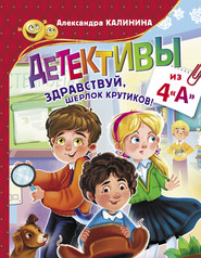 Детективы из 4 «А». Здравствуй, Шерлок Крутиков!