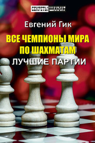 Все чемпионы мира по шахматам. Лучшие партии