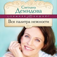 Вся палитра нежности