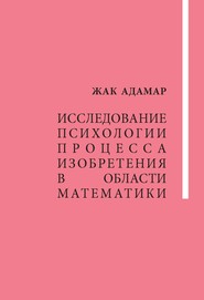 Исследование психологии процесса изобретения в области математики