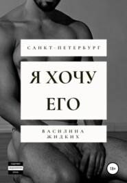 Я хочу