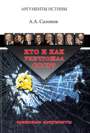 Кто и как уничтожал СССР? Архивные документы