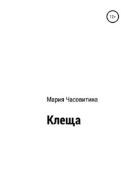 Клеща