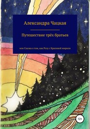 Путешествие трёх братьев, или Сказка о том, как Розу с Крапивой мирили