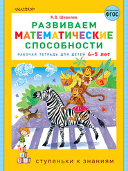 Развиваем математические способности. Рабочая тетрадь для детей 4-5 лет