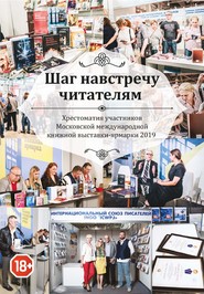 Шаг навстречу читателям. Хрестоматия участников Московской международной книжной выставки-ярмарки 2019