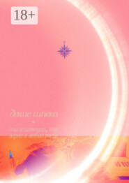 Ты вспомнила, как верно я люблю тебя. Пусть будет наш нежный секрет